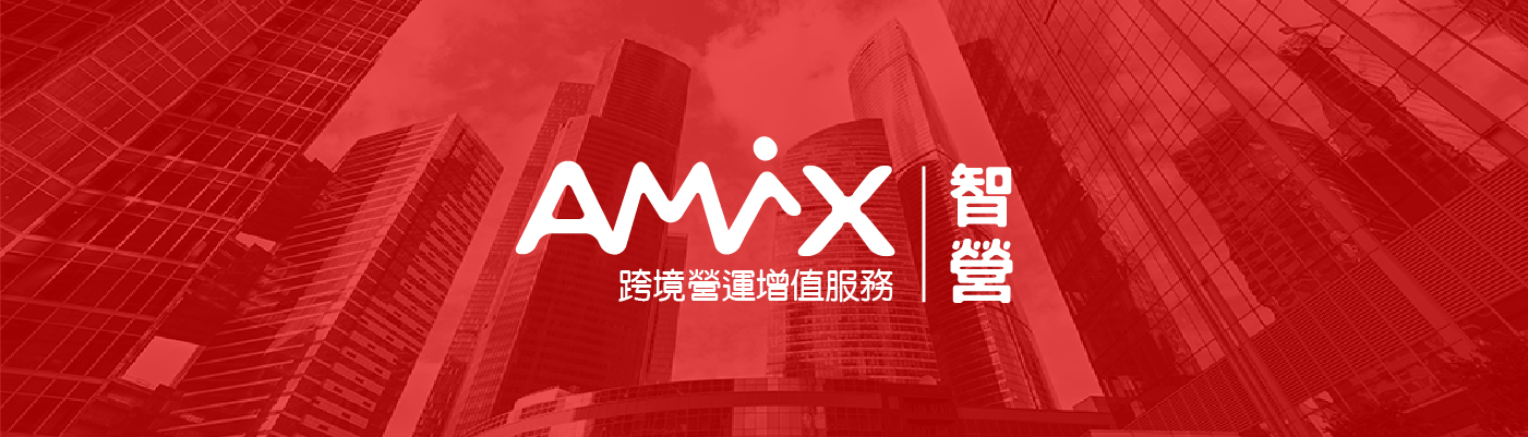 跨境營運服務方案